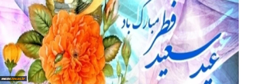 عید سعید فطر مبارک باد 2