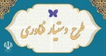 با راهبری و هدایت دو نهاد دانشگاه و پارک علم و فناوری، طرح دستیار فناوری برگزار می گردد. 2