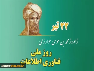 پیام دکتر حسن زارع ریاست دانشکده فنی و حرفه ای محمودآباد به مناسبت بزرگداشت دانشمند ایرانی خوارزمی و روز فناوری اطلاعات