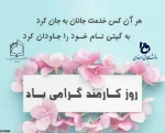 پیام خانم دکتر ابویی به مناسبت روز کارمند
 2