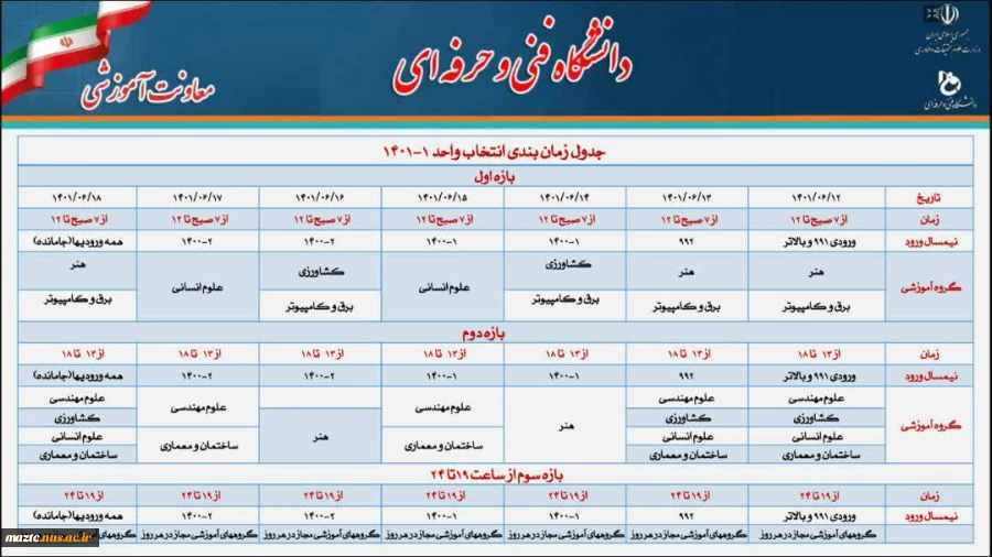 جدول زمان بندی انتخاب واحد نیمسال اول 402-1401 اعلام شد 3