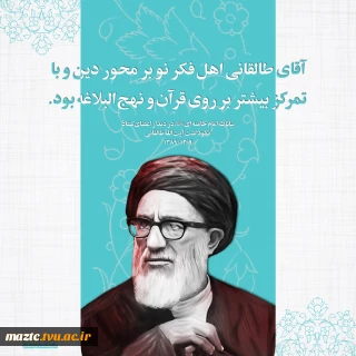 پیام دکتر حسن زارع ریاست دانشکده فنی وحرفه ای محمودآباد به مناسبت سالگرد درگذشت  آیت الله طالقانی