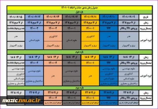 اعلام زمان حذف و اضافه