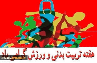 سرپرست دانشگاه فنی و حرفه ای استان مازندران:
 گنج سلامت و تندرستی جز در سایه ورزش و پویایی بدست نخواهد آمد
 2