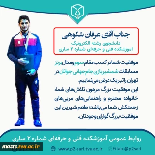 کسب مدال برنز جام‌جهانی شمشیربازی جوانان توسط عرفان شکوهی دانشجوی افتخارآفرین رشته الکترونیک آموزشکده فنی و حرفه‌ای شماره 2 ساری