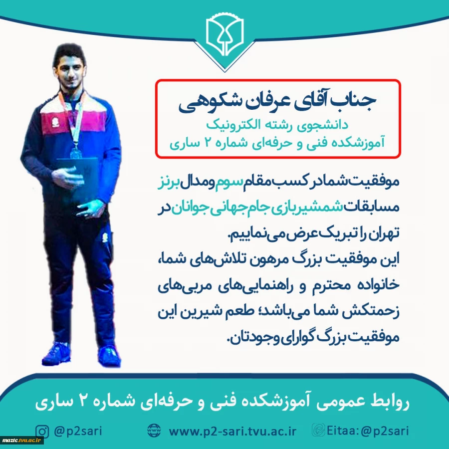 کسب مدال برنز جام‌جهانی شمشیربازی جوانان توسط عرفان شکوهی دانشجوی افتخارآفرین رشته الکترونیک آموزشکده فنی و حرفه‌ای شماره 2 ساری 2