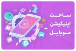 مسابقه: ساخت اپلیکیشن، ساخت بازی برای موبایل و ساخت انیمیشن 2