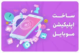 مسابقه: ساخت اپلیکیشن، ساخت بازی برای موبایل و ساخت انیمیشن 2