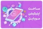 مسابقه: ساخت اپلیکیشن، ساخت بازی برای موبایل و ساخت انیمیشن