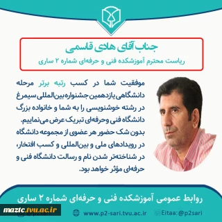 کسب رتبه برتر مرحله دانشگاهی جشنواره بین‌المللی سیمرغ توسط ریاست آموزشکده فنی و حرفه‌ای شماره 2 ساری