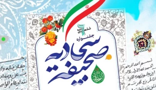 ششمین جشنواره صحیفه سجادیه