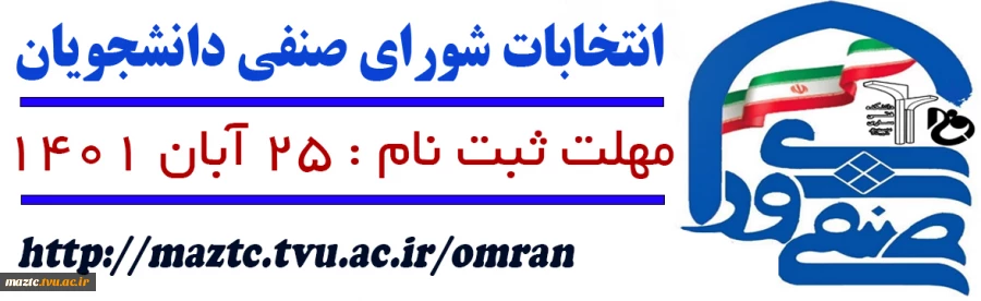 انتخابات شورای صنفی دانشجویان 2