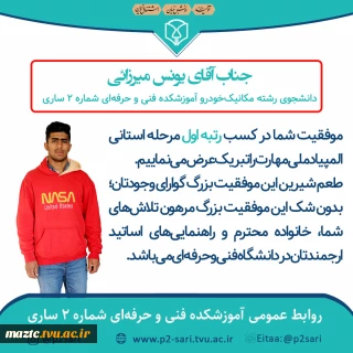 کسب رتبه اول یونس میرزائی دانشجوی رشته مکانیک آموزشکده فنی و حرفه‌ای شماره 2 ساری در مرحله استانی مسابقات ملی مهارت