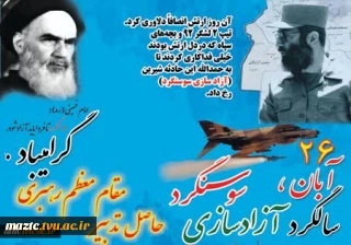 پیام روابط عمومی دانشکده فنی و حرفه ای محمودآباد به مناسبت ۲۶آبان سالروز شکست حصر سوسنگرد