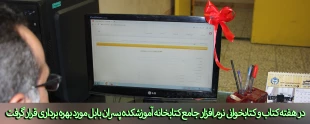 نرم افزار جامع کتابخانه آموزشکده پسران بابل مورد بهره برداری قرار گرفت. 2