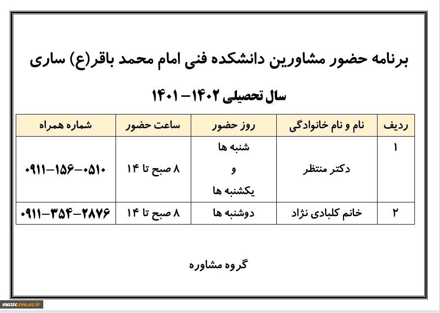 برنامه حضور مشاورین دانشکده فنی امام محمد باقر(ع) ساری 2