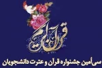 سی امین جشنواره سراسری قرآن و عترت 2