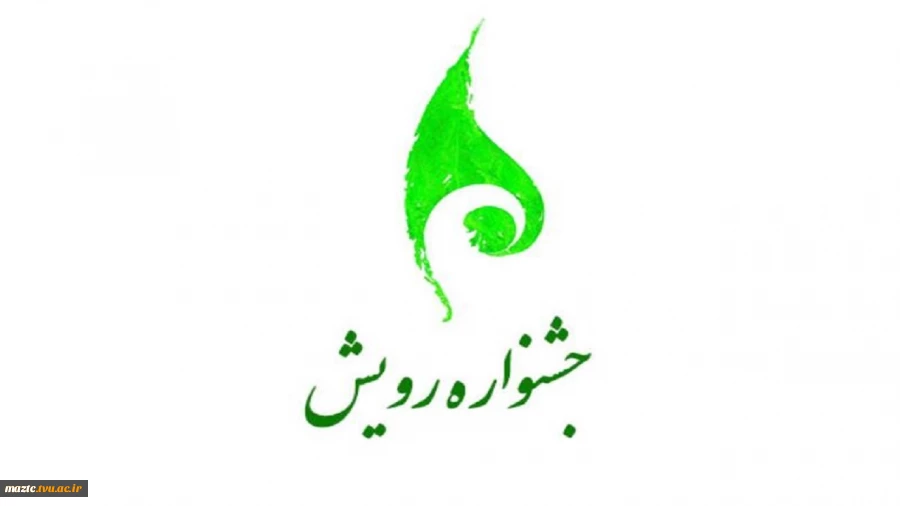 کسب رتبه اول آموزشکده فنی و حرفه ای دختران بابل و کسب رتبه برتر دانشجویان آموزشکده فنی و حرفه ای دختران بابل در جشنواره رویش ۱۴۰۱ 2