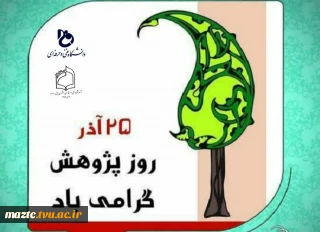 پیام تبریک خانم دکتر ابویی سرپرست آموزشکده فنی و حرفه ای دختران بابل به مناسبت ۲۵ آذر "روز پژوهش"