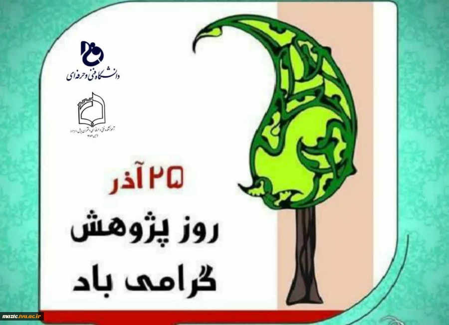 پیام تبریک خانم دکتر ابویی سرپرست آموزشکده فنی و حرفه ای دختران بابل به مناسبت ۲۵ آذر "روز پژوهش" 
 2