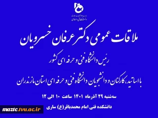 ملاقات عمومی رییس دانشگاه فنی و حرفه ای کشور با اساتید، کارکنان و دانشجویان دانشگاه فنی و حرفه ای استان مازندران