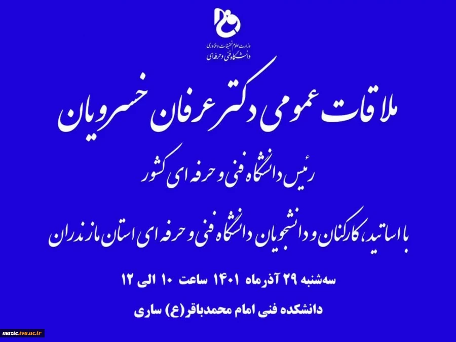 ملاقات عمومی رییس دانشگاه فنی و حرفه ای کشور با اساتید، کارکنان و دانشجویان دانشگاه فنی و حرفه ای استان مازندران 2