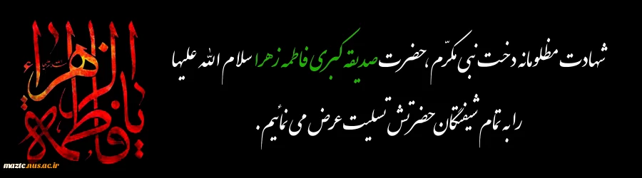 فرا رسیدن ایام فاطمیه و شهادت ام ابیها حضرت فاطمه زهرا سلام الله علیها تسلیت باد 2