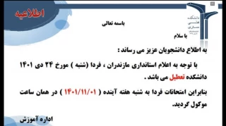 ادارات دولتی، مدارس و دانشگاه های مازندران روز شنبه 24 دی ماه تعطیل اعلام شد.