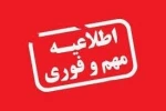 اطلاعیه فوری استانداری مازندران  2