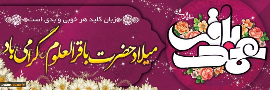 میلاد امام محمد باقر (ع) 2