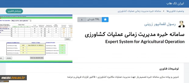 دریافت TRL 8 سال 1401 توسط آقای لقمانپور زرینی عضو هیات علمی آموزشکده کشاورزی ساری 3