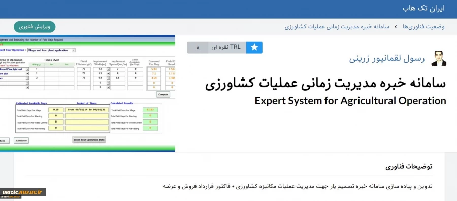 دریافت TRL 8 سال 1401 توسط آقای لقمانپور زرینی عضو هیات علمی آموزشکده کشاورزی ساری 3