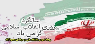 دکتر عبداله احمدی سرپرست دانشکده فنی و حرفه ای محمودآباد طی پیامی فرا رسیدن 22 بهمن ماه را تبریک گفت.