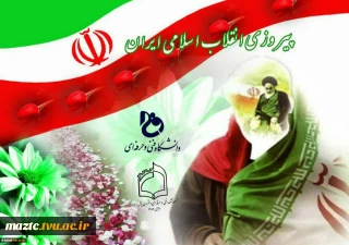 بیانیه شورای هماهنگی بسیج اساتید، کارکنان و دانشجویی آموزشکده فنی و حرفه ای دختران بابل به مناسبت پیروزی انقلاب اسلامی و دعوت به راهپیمایی ۲۲ بهمن