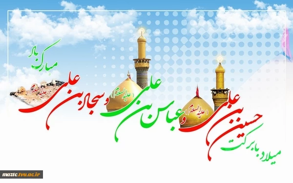 اعیاد شعبانیه و فرخنده میلاد سه نور ولایت بر تمام مسلمانان جهان تبریک و تهنیت باد 2