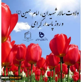 پیام تبریک خانم دکتر ابوئی سرپرست آموزشکده فنی و حرفه ای دختران بابل به مناسبت سوم شعبان میلاد خجسته امام حسین علیه السلام  و گرامیداشت روز پاسدار