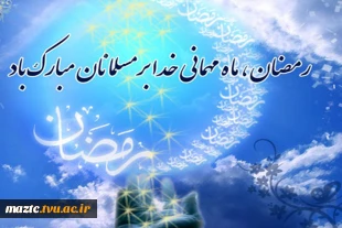 حلول ماه مبارک رمضان بر تمامی مسلمانان جهان گرامی باد 2