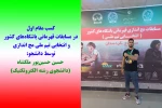 کسب مقام اول در مسابقات انتخابی تیم ملی مچ اندازی کشور توسط دانشجو حسین حسین‌پور ملکشاه 2