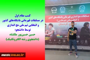 کسب مقام اول در مسابقات انتخابی تیم ملی مچ اندازی کشور توسط دانشجو حسین حسین‌پور ملکشاه 2