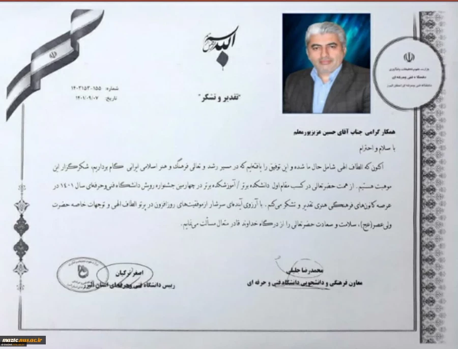 تبریک افتخارآفرینی و کسب مقام اول آموزشکده برتر به مسئول فرهنگی آموزشکده "جناب آقای حسین عزیزپور معلم" در چهارمین جشنواره رویش دانشگاه فنی و حرفه ای سال ۱۴۰۱
 2