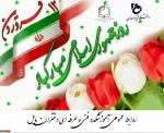 پیام تبریک خانم دکتر ابویی سرپرست آموزشکده فنی و حرفه ای دختران بابل به مناسبت ۱۲ فروردین روز جمهوری اسلامی ایران
 2