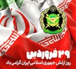 پیام تبریک روابط عمومی دانشکده فنی و حرفه ای محمودآبادبه مناسبت روز ارتش جمهوری اسلامی ایران 2