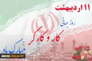 روز جهانی کار و کارگر گرامی باد