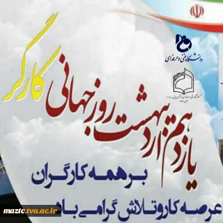 پیام دکتر ابوئی سرپرست آموزشکده فنی و حرفه ای دختران بابل به مناسبت گرامیداشت روز کار و کارگر