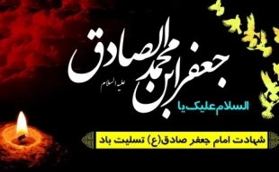 پیام تسلیت رئیس دانشگاه فنی و حرفه ای استان مازندران به مناسبت شهادت جانسوز حضرت امام جعفر صادق(ع) 2