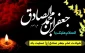 پیام تسلیت رئیس دانشگاه فنی و حرفه ای استان مازندران به مناسبت شهادت جانسوز حضرت امام جعفر صادق(ع)