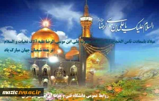 ولادت با سعادت شمس الشموس، ثامن الحجج، امام رئوف حضرت علی ابن موسی الرضا(ع) بر همگان مبارک باد