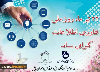 پیام تبریک خانم دکتر ابویی ریاست آموزشکده فنی و حرفه ای دختران بابل به مناسبت روز فناوری و اطلاعات