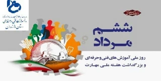 پیام تبریک رئیس دانشگاه فنی و حرفه ای استان مازندران به مناسبت روز ملی کارآفرینی و آموزش های فنی و حرفه ای و بزرگداشت هفته ملی مهارت