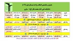 برنامه زمانبندی انتخاب واحد نیمسال مهر 1402 (021) 2